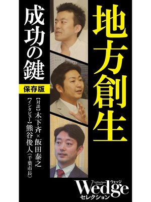 cover image of 地方創生 成功の鍵（Wedgeセレクション No.43）